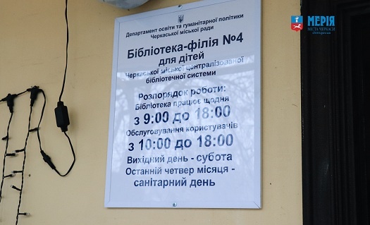 На Тараскова в Черкасах відкрилася оновлена дитяча бібліотека На Тараскова в Черкасах відкрилася оновлена дитяча бібліотека