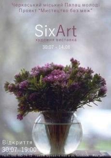 � ����������� ������ ����� ��������� ������� �������� �SixArt�