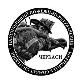 30-31 жовтня в Черкасах проходитиме 1-й Чемпіонат області на звання «Найсильніший пожежний-рятувальник Черкаси-2018»