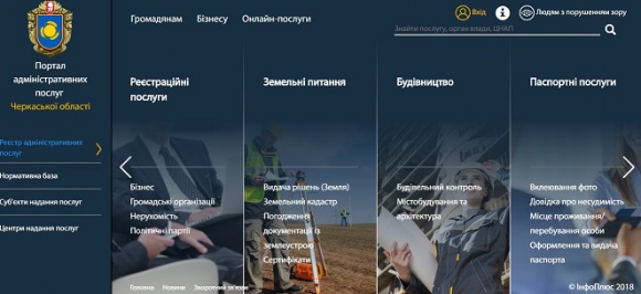 Перелік он-лайн послуг Порталу адмінпослуг Черкащини збільшився