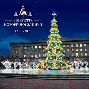 19 грудня в Черкасах відбудеться відкриття головної новорічної ялинки 