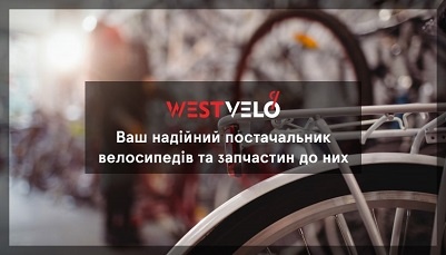 Чому Westvelo — це надійний постачальник велосипедів та велозапчастин оптом у ваш веломагазин?
