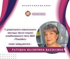 ЧМР: Валентину Ратушну призначено завідувачкою дитсадку №25 "Пізнайко" 