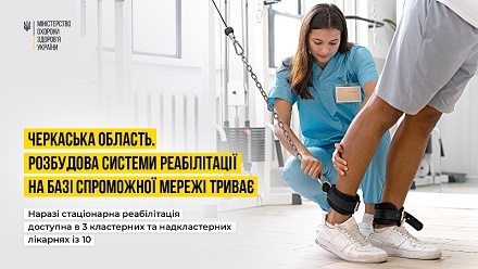 У Черкаській області три лікарні надають безоплатну реабілітаційну допомогу 